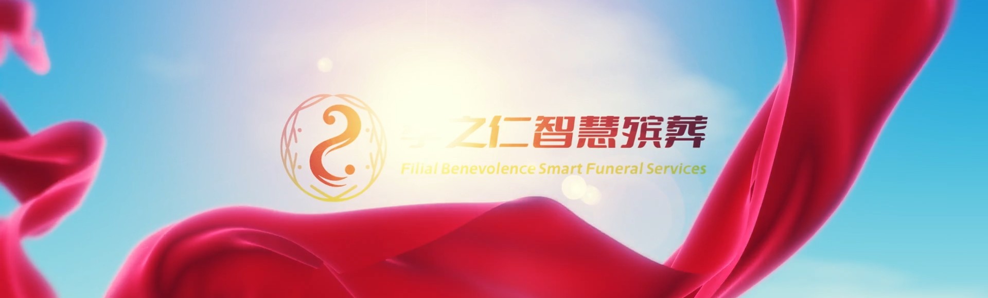 屯昌国营中建农场孝之仁智慧殡葬陵墓园服务系统平台